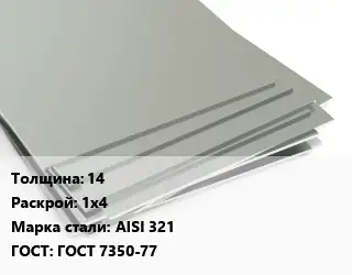 Лист нержавеющий 14 1х4 Сталь: AISI 321 ГОСТ 7350-77